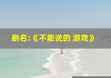 剧名:《不能说的 游戏》